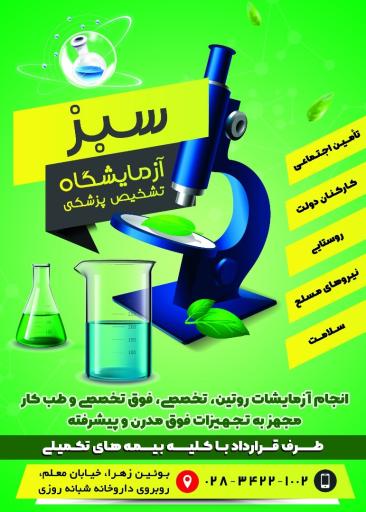 عکس آزمایشگاه پاتوبیولوژی سبز