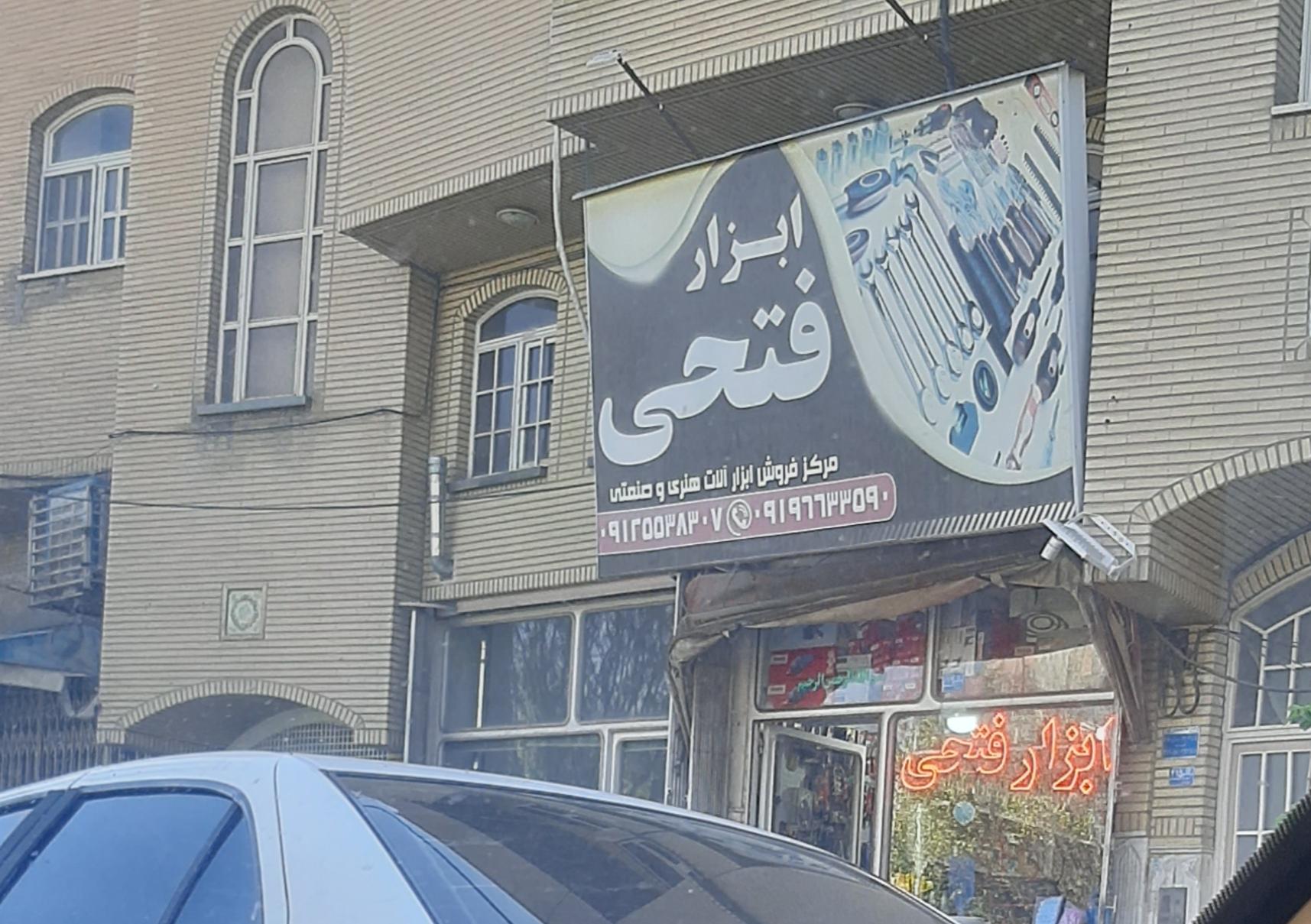 عکس ابزار آلات فتحی