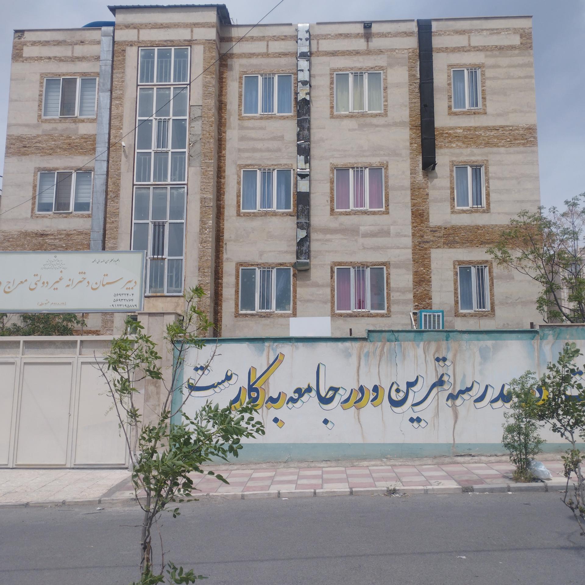 عکس دبیرستان غیردولتی دخترانه معراج دانش