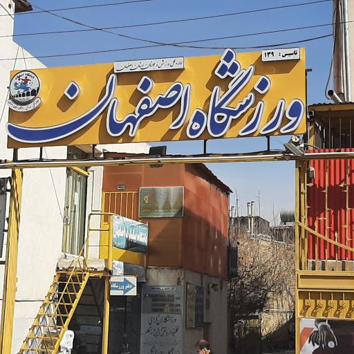 عکس باشگاه ورزشی اصفهان