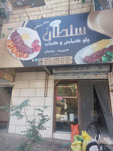 عکس چلوکبابی و کباب سلطان