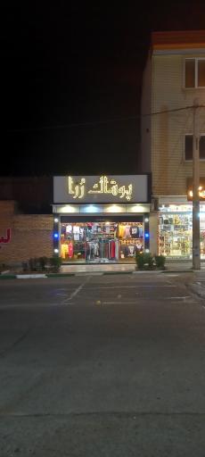 عکس فروشگاه پوشاک رزا