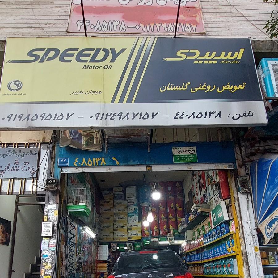 عکس تعویض روغنی گلستان