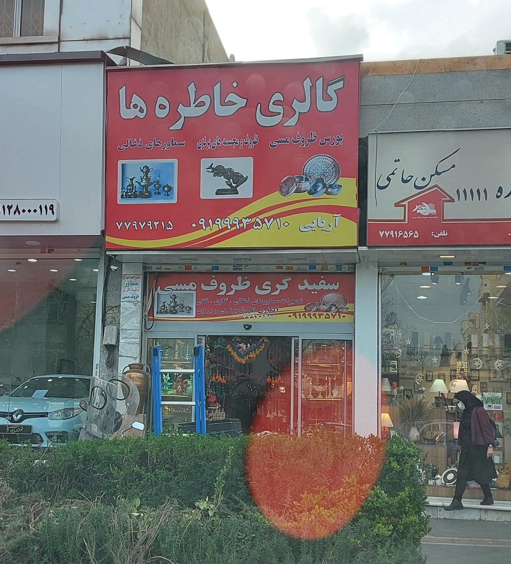 عکس گالری خاطره ها