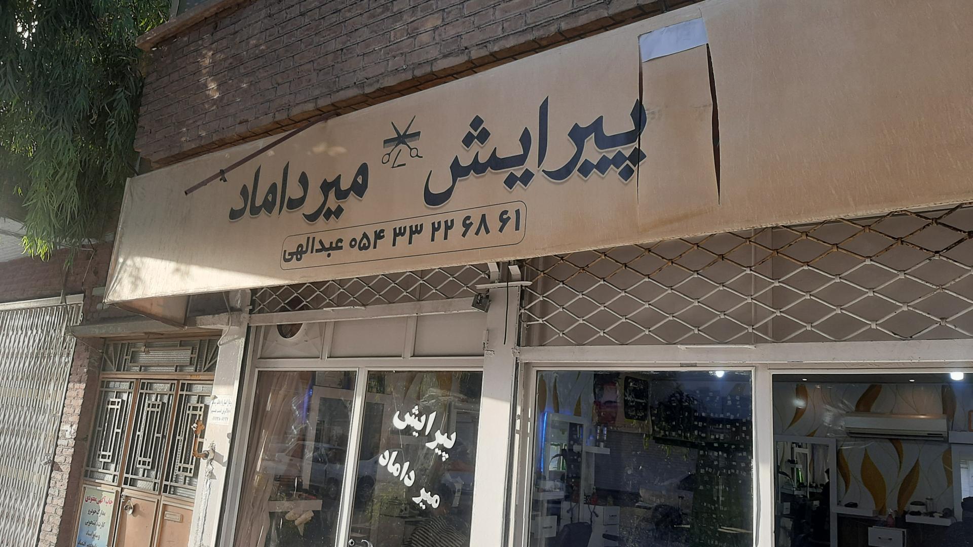 عکس آرایشگاه میرداماد