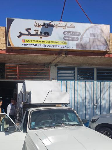 عکس کابینت و دکوراسیون مبتکر