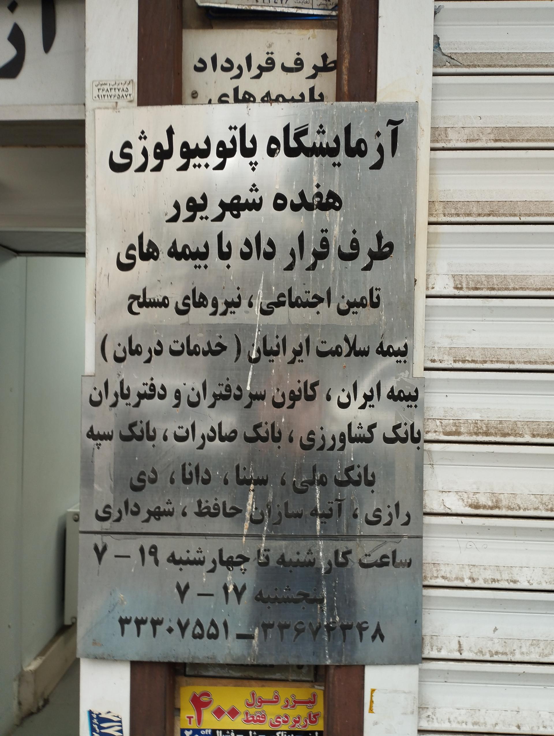 عکس آزمایشگاه پاتوبیولوژی 17 شهریور