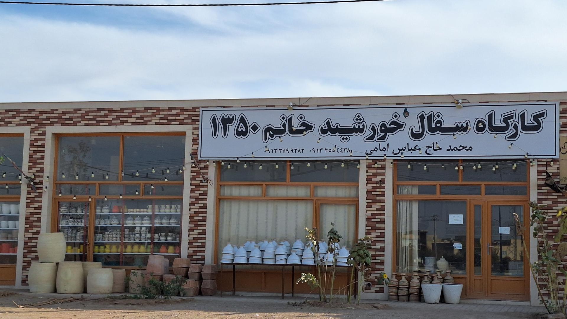 عکس سفال و سرامیک خورشید