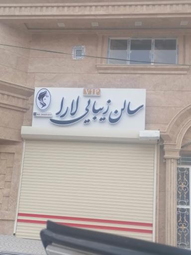عکس سالن زیبایی لارا