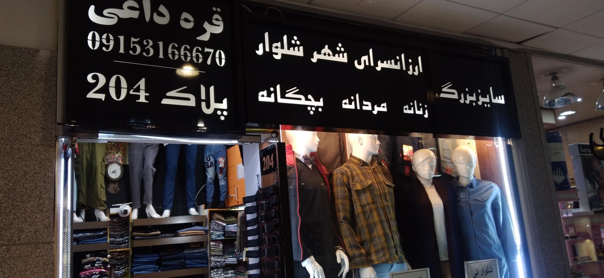 عکس فروشگاه فندی