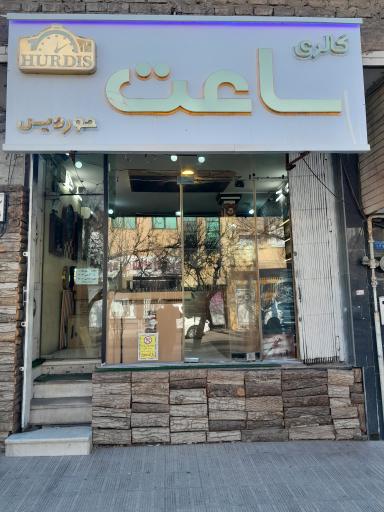 ساعت حوردیس