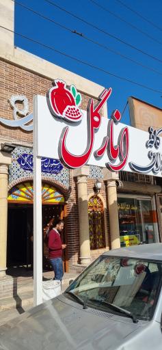 عکس رستوران سنتی انارگل