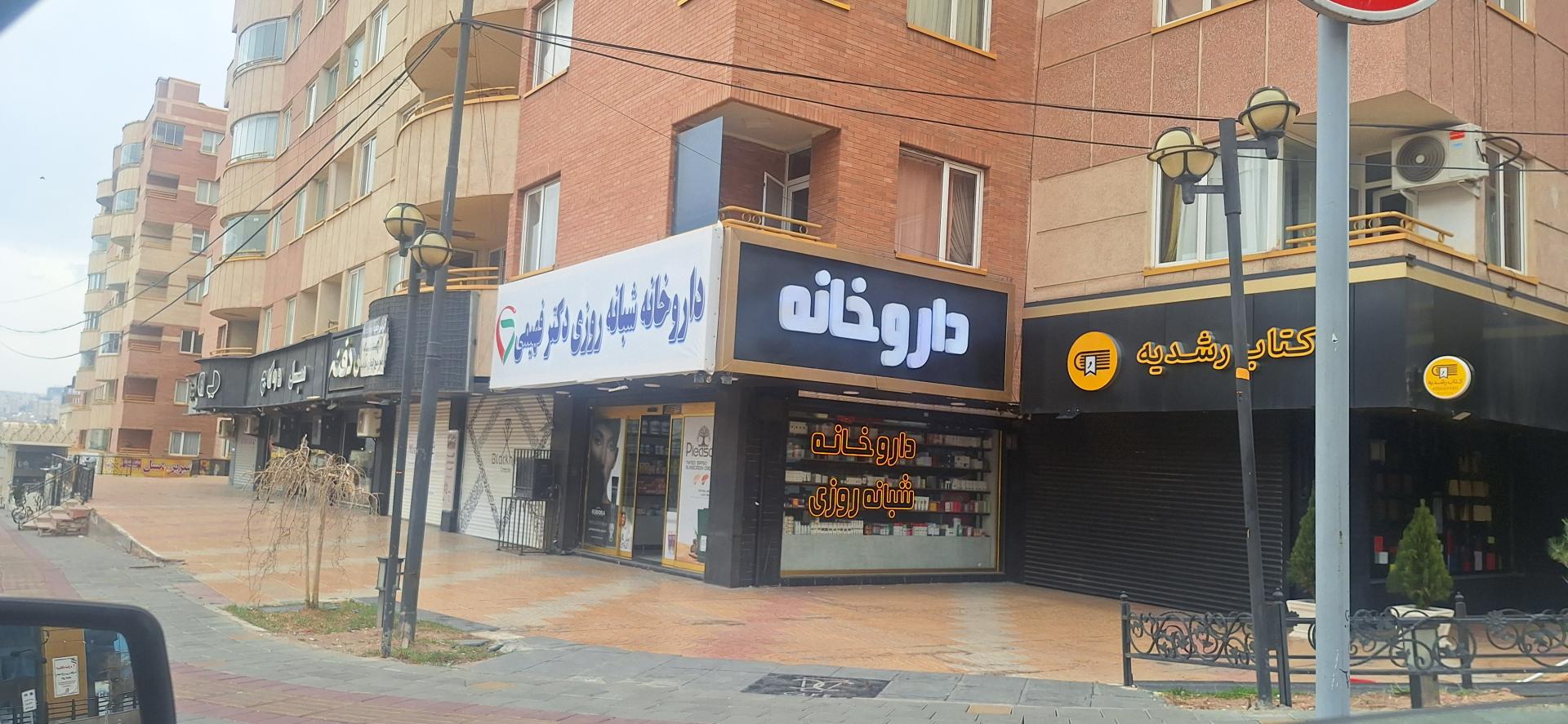 عکس داروخانه شبانه روزی دکتر فهیمی