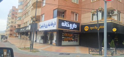 عکس داروخانه شبانه روزی دکتر فهیمی