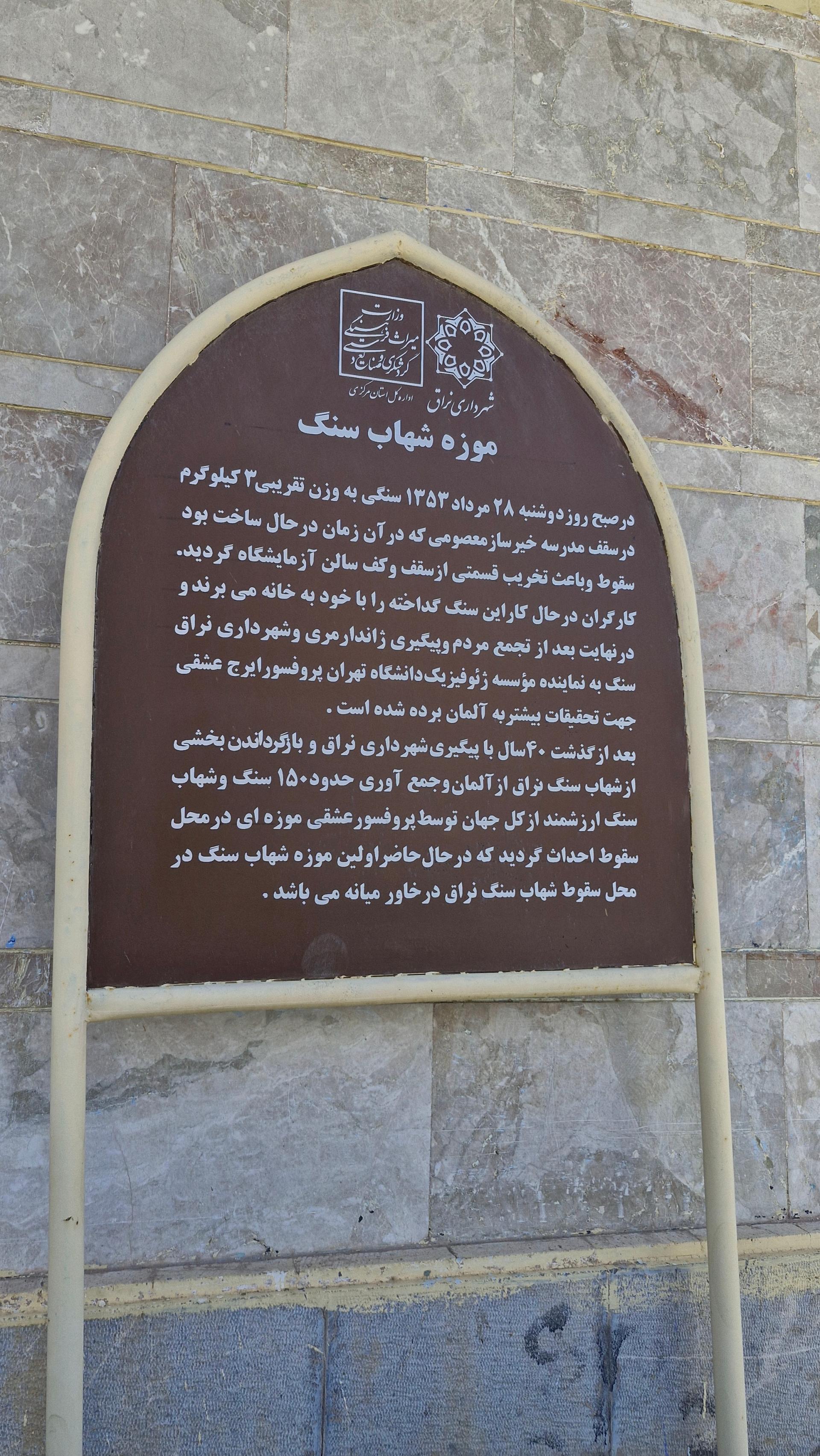 عکس موزه شهاب سنگ نراق