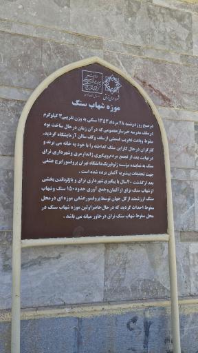 عکس موزه شهاب سنگ نراق