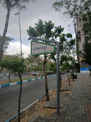 عکس بوستان پردیس