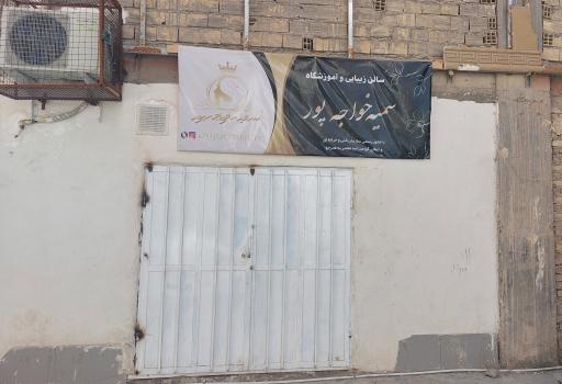 عکس آموزشگاه و سالن زیبایی سمیه خواجه پور
