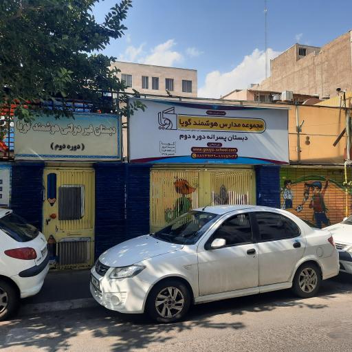 عکس دبستان پسرانه گویا
