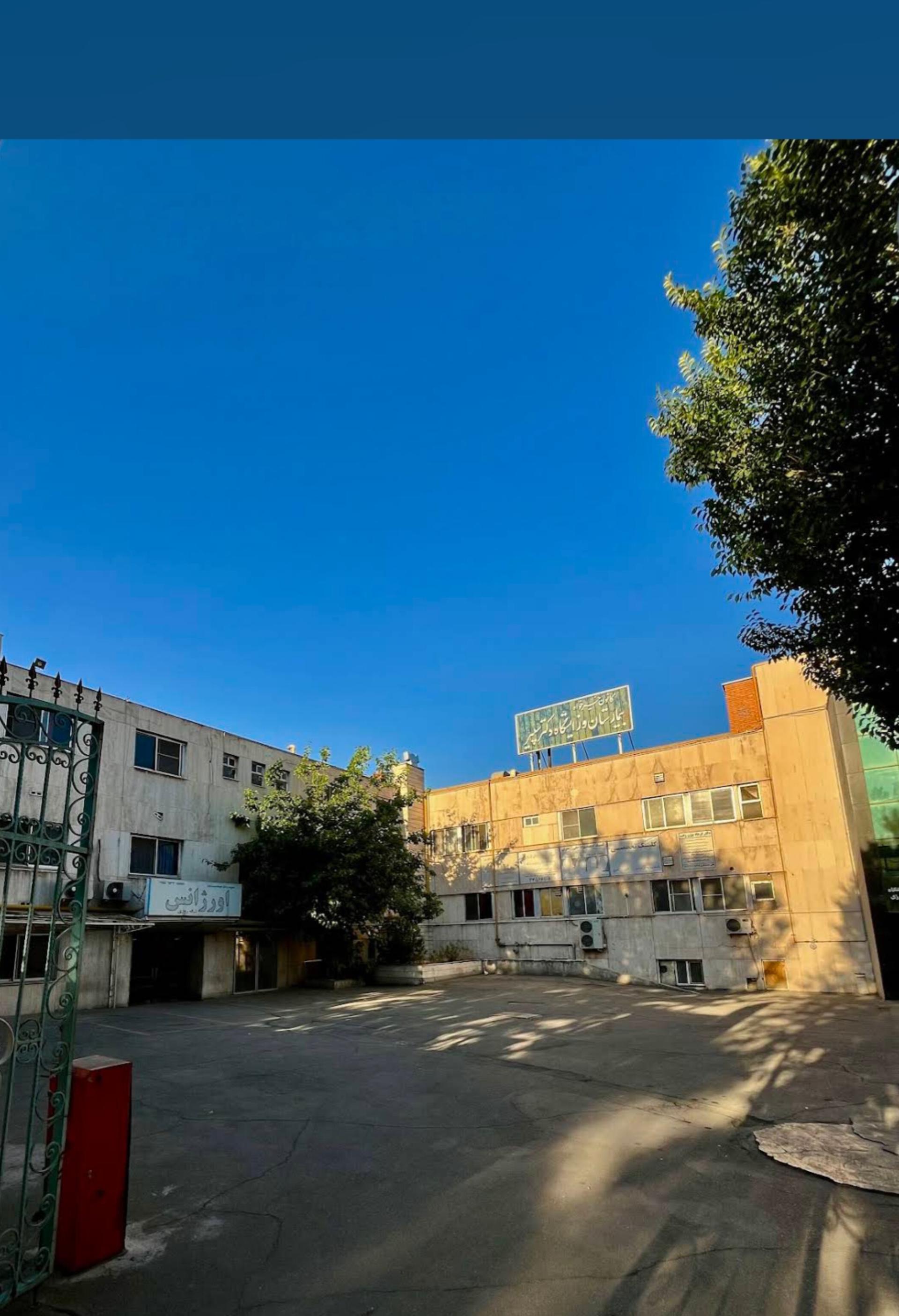 عکس بیمارستان سپیر