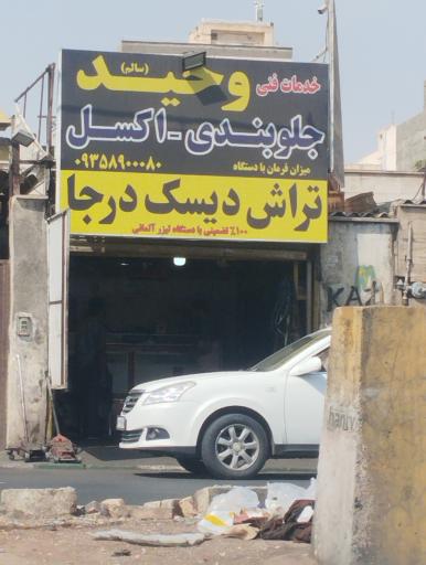 عکس جلوبندسازی وحید