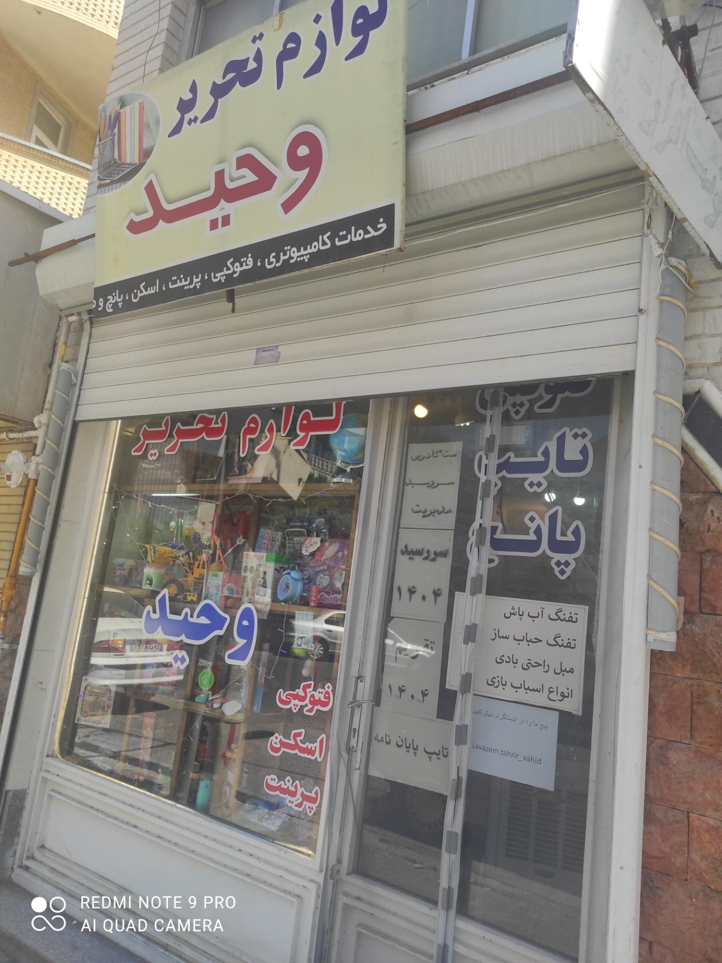 عکس لوازم التحریر وحید 