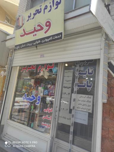 عکس لوازم التحریر وحید 