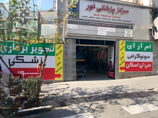 عکس مرکز پزشکی نور