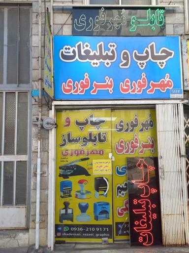 عکس مهرسازی و چاپ و تبلیغات