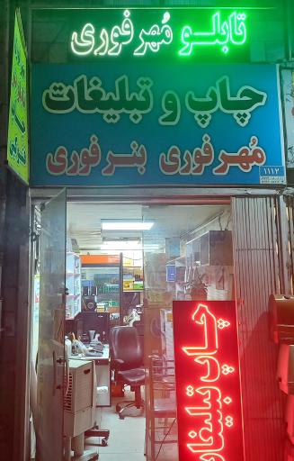 عکس مهرسازی و چاپ و تبلیغات