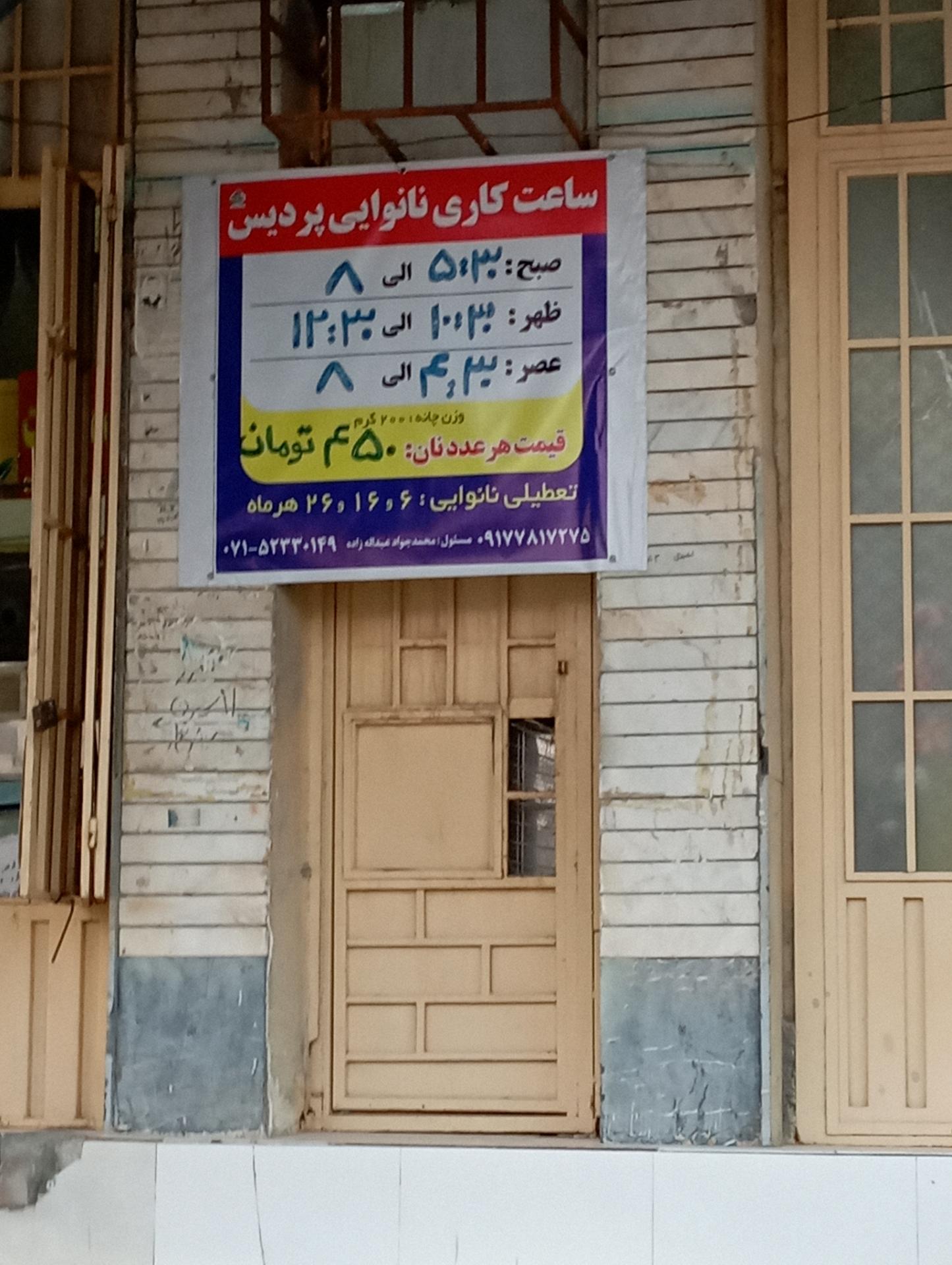 عکس نانوایی پردیس