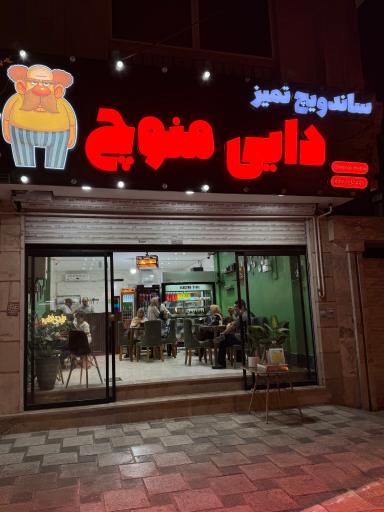 عکس ساندویچ تمیز دایی منوچ