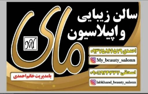 عکس سالن زیبایی و اپیلاسیون مای