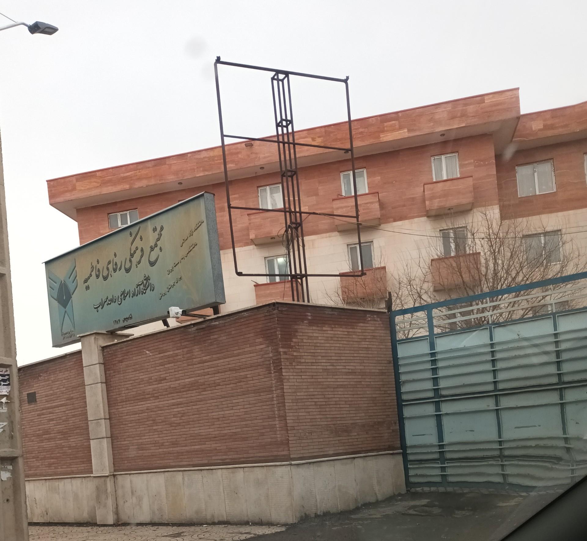 عکس خوابگاه دانشجویی فاطمیه دانشگاه آزاد اسلامی