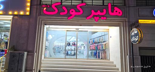 عکس فروشگاه هایپرکودک سیسمونی و پوشاک نوزاد و کودک
