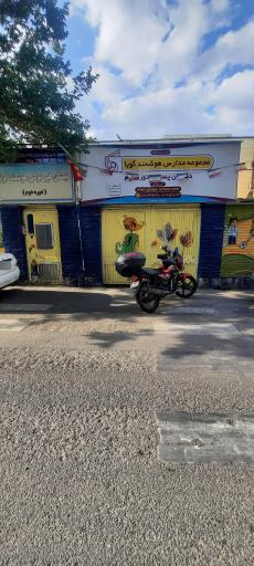 عکس دبستان غیردولتی هوشمند پسرانه گویا