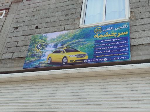 عکس تاکسی تلفنی سرچشمه 