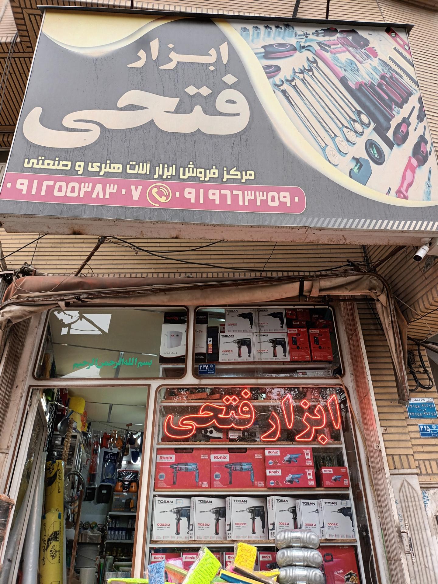عکس ابزار آلات فتحی