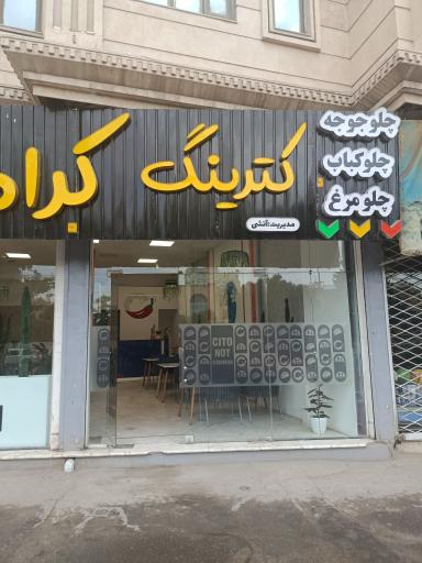 کترینگ کرامت چلوکباب