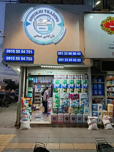بازرگانی شوینده بهداشتی شیخی