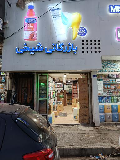بازرگانی شوینده بهداشتی شیخی