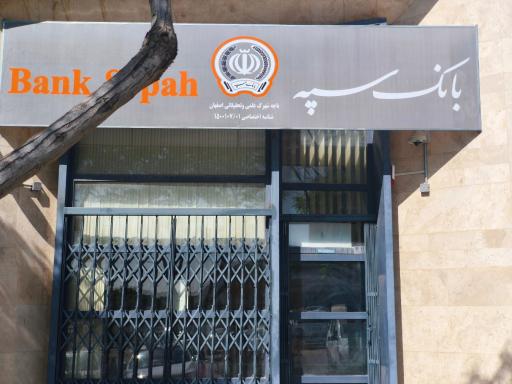 عکس بانک سپه شهرک علمی تحقیقاتی اصفهان