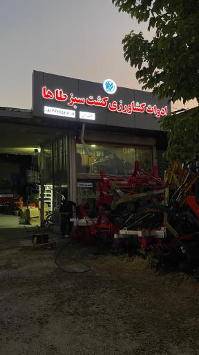 عکس کشت سبز طاها (دفتر فروش)