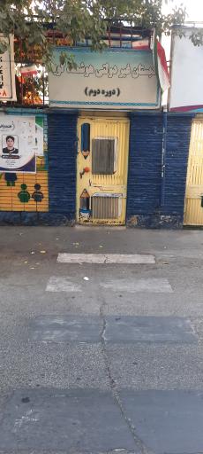 عکس دبستان غیردولتی هوشمند پسرانه گویا