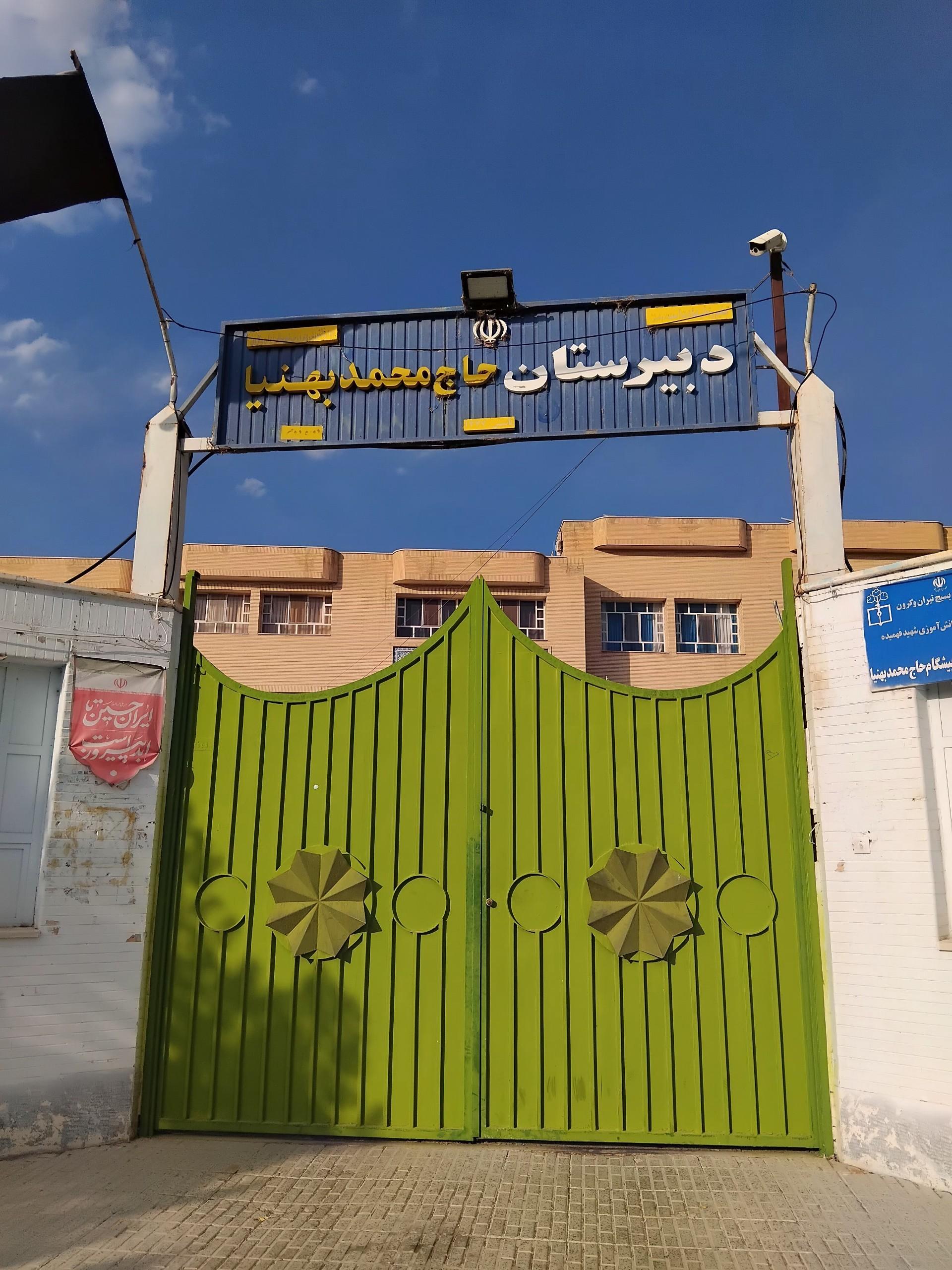 عکس دبیرستان حاج محمد بهنیا