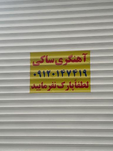 عکس اهنگری ساکی