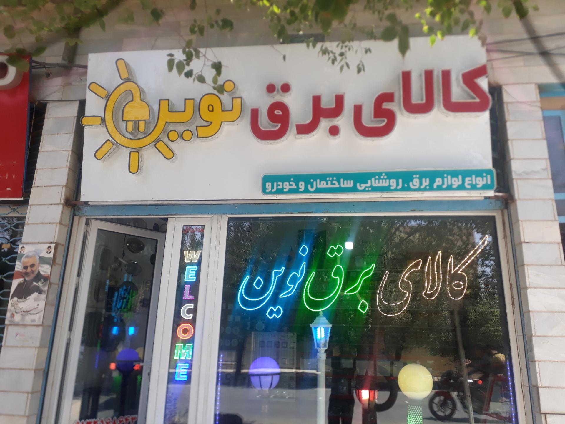 عکس کالای برق نوین