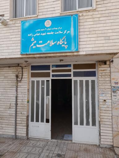 عکس پایگاه سلامت میثم