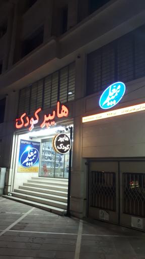 عکس هایپر کودک
