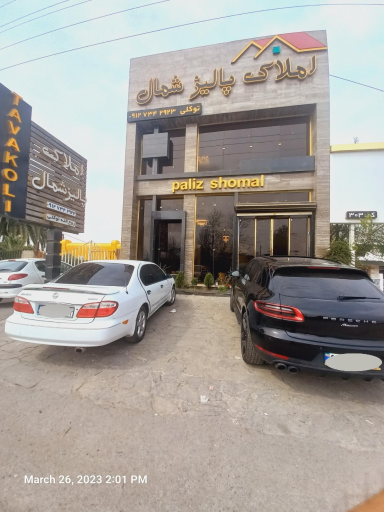 عکس املاک پالیز شمال